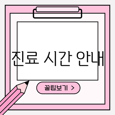 진료 시간 안내