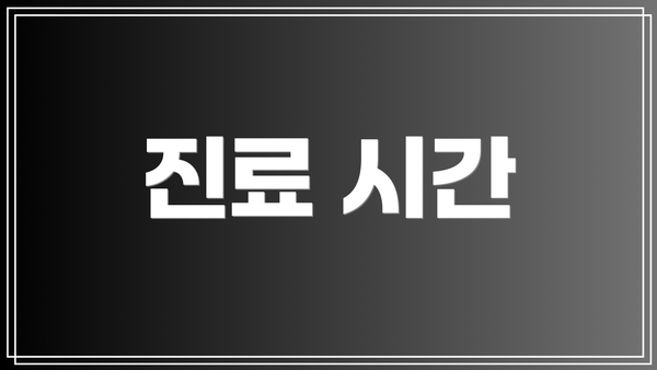 진료 시간