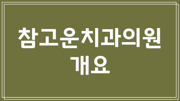 참고운치과의원 개요