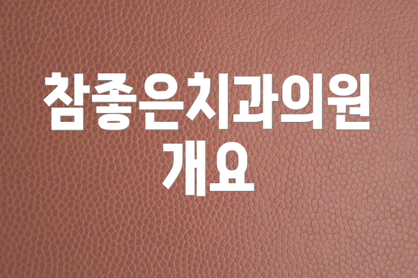 참좋은치과의원 개요
