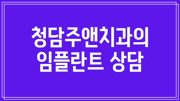 청담주앤치과의 임플란트 상담