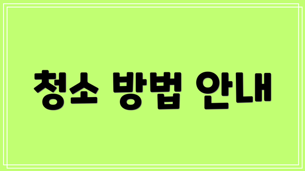 청소 방법 안내