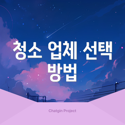 청소 업체 선택 방법