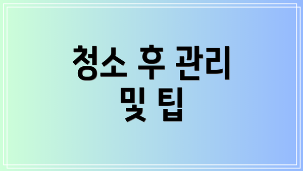 청소 후 관리 및 팁
