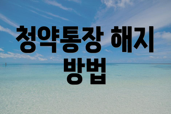 청약통장 해지 방법