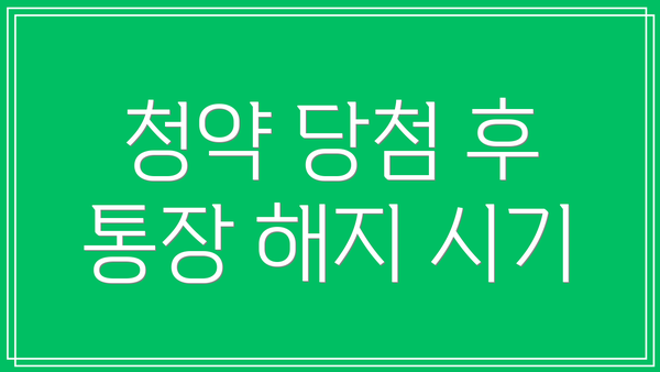 청약 당첨 후 통장 해지 시기