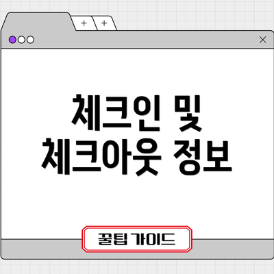 체크인 및 체크아웃 정보