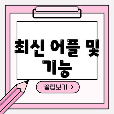 최신 어플 및 기능