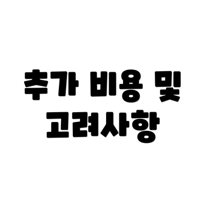 추가 비용 및 고려사항