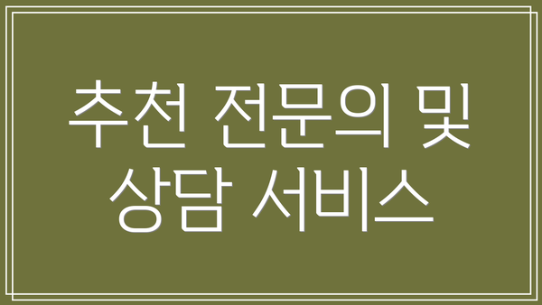 추천 전문의 및 상담 서비스
