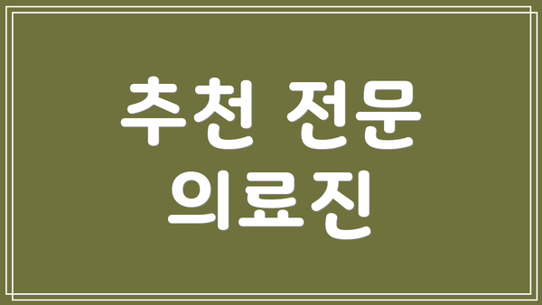 추천 전문 의료진