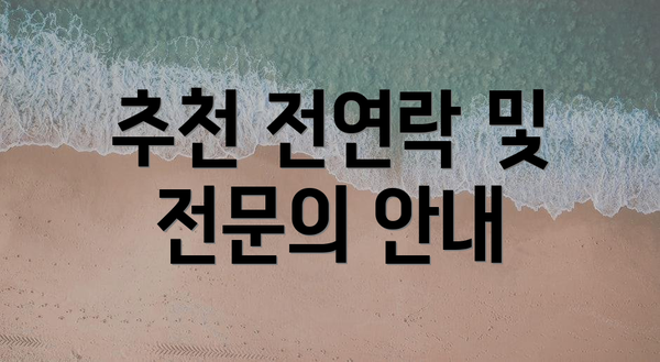 추천 전연락 및 전문의 안내