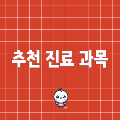 추천 진료 과목