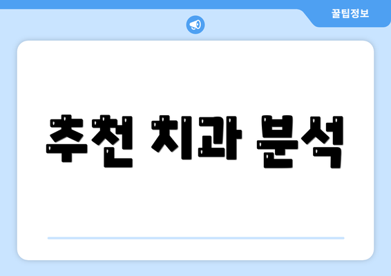 추천 치과 분석