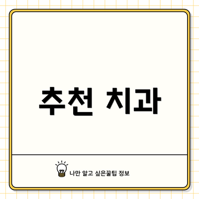 추천 치과