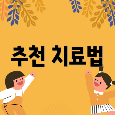 추천 치료법