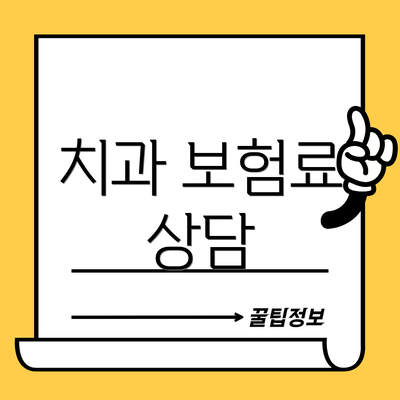 치과 보험료 상담