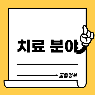 치료 분야