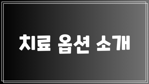 치료 옵션 소개