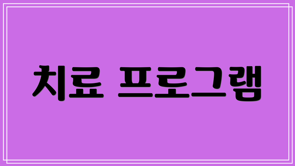 치료 프로그램