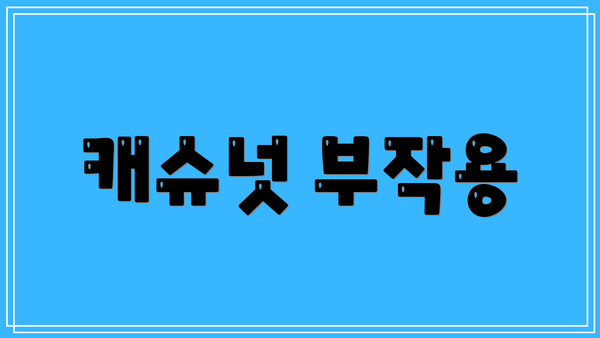 캐슈넛 부작용