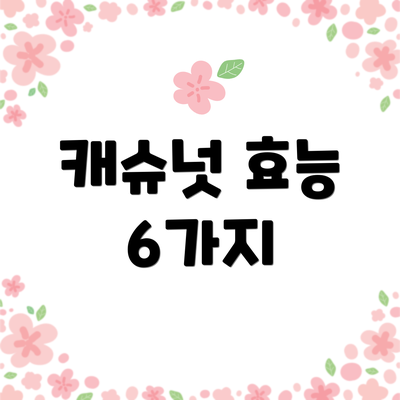 캐슈넛 효능 6가지