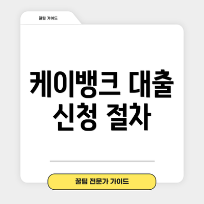 케이뱅크 대출 신청 절차