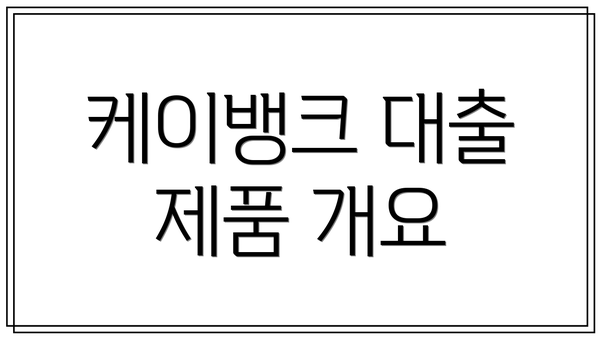 케이뱅크 대출 제품 개요
