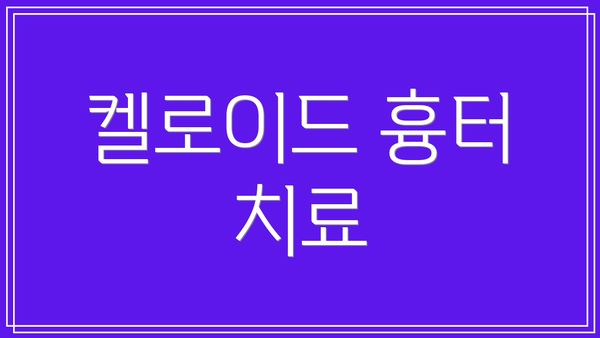 켈로이드 흉터 치료