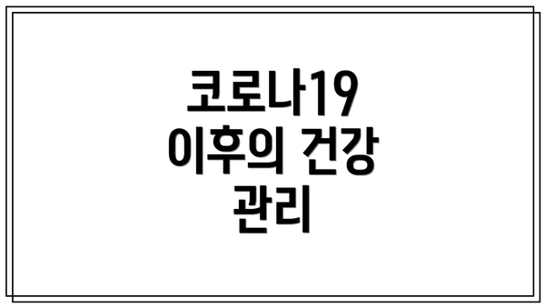 코로나19 이후의 건강 관리