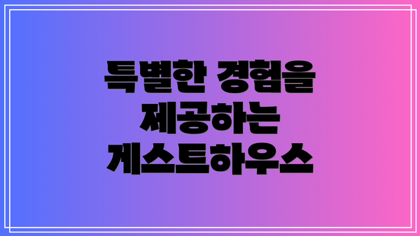 특별한 경험을 제공하는 게스트하우스