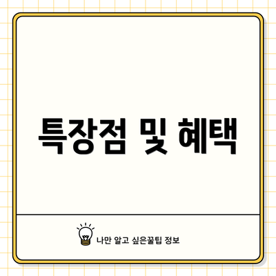 특장점 및 혜택