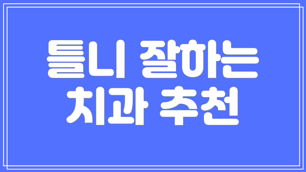 틀니 잘하는 치과 추천