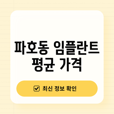 파호동 임플란트 평균 가격
