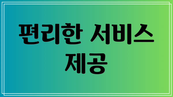 편리한 서비스 제공
