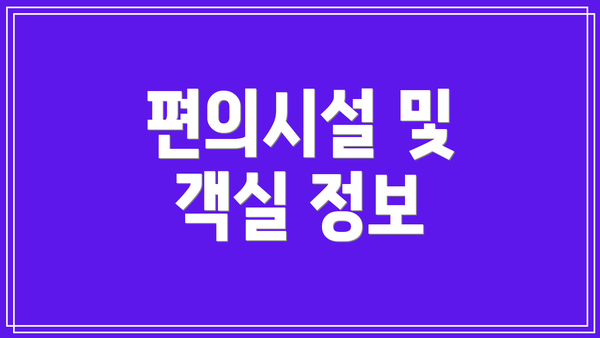 편의시설 및 객실 정보