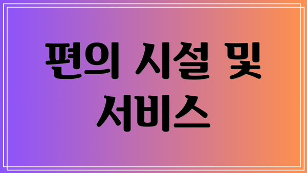 편의 시설 및 서비스