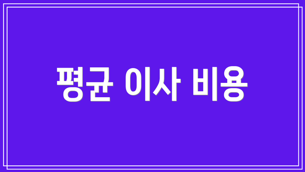 평균 이사 비용