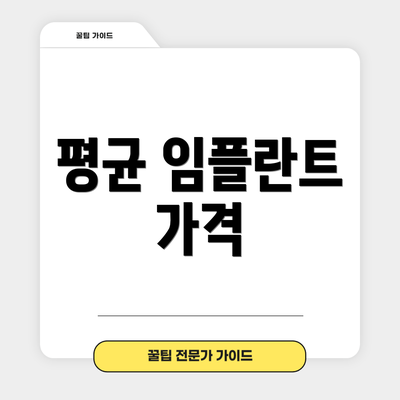 평균 임플란트 가격