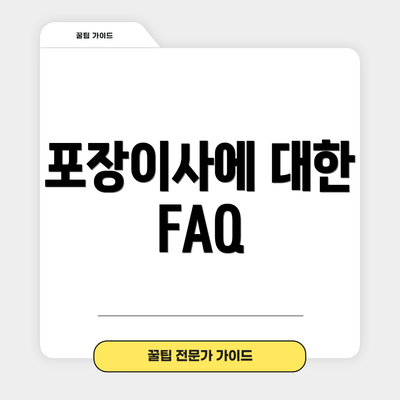 포장이사에 대한 FAQ