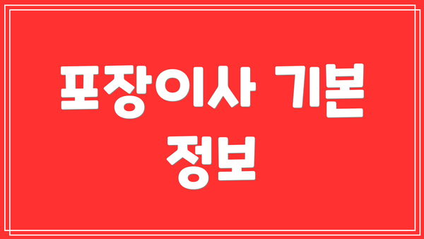 포장이사 기본 정보