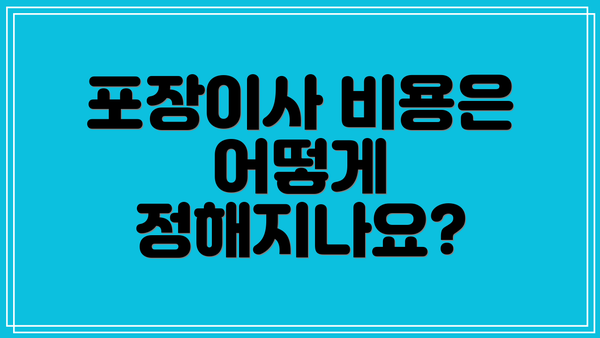 포장이사 비용은 어떻게 정해지나요?