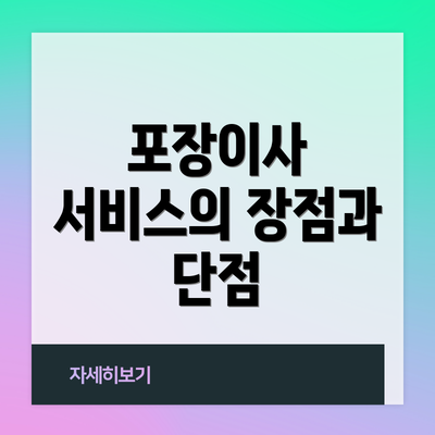 포장이사 서비스의 장점과 단점