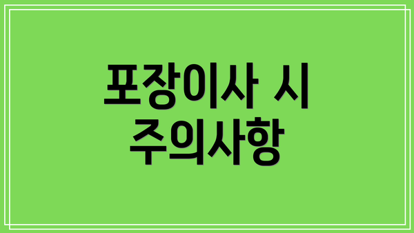 포장이사 시 주의사항