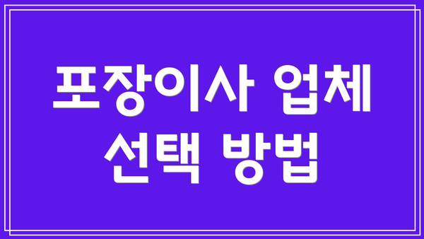 포장이사 업체 선택 방법