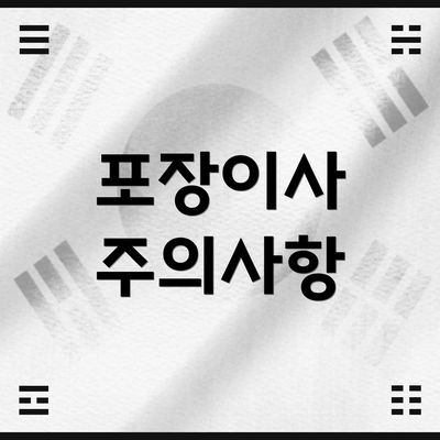 포장이사 주의사항