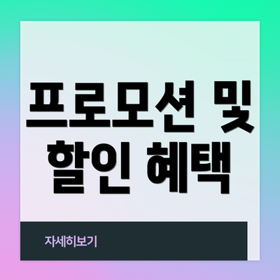 프로모션 및 할인 혜택