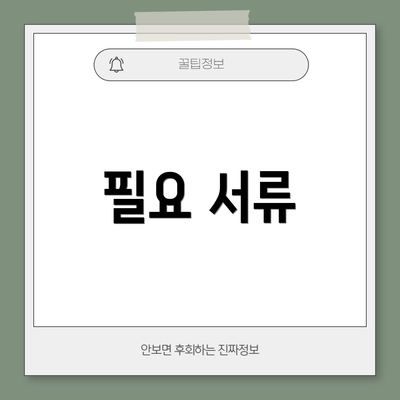 필요 서류