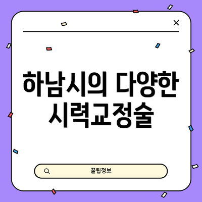 하남시의 다양한 시력교정술
