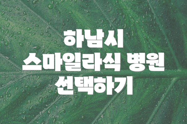 하남시 스마일라식 병원 선택하기